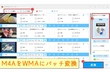 M4AとWMAの違いは？M4AをWMAに変換する方法は？