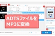 高音質でADTSファイルをMP3に変換する2つの方法