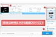 WMAファイルをMP3に変換するフリーソフトおすすめ「安全」