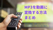 MP3を動画に変換