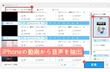 動画音声抽出iPhoneアプリおすすめ