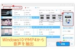 MP4 音声 抽出「Windows10」