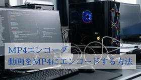 MP4エンコード