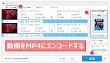 MP4エンコード