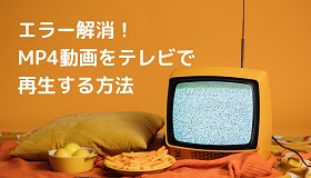 MP4をテレビで再生