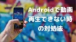 Androidで動画再生