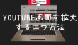 YouTube（ユーチューブ）画面を拡大