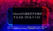 Discordの通話音声を録音