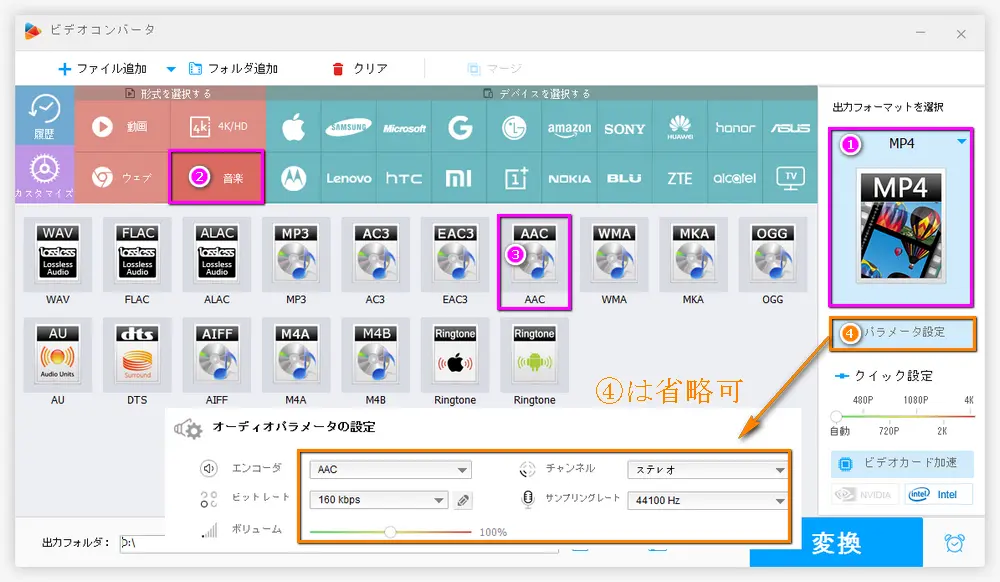 MP4からAACへの変換　AACを出力形式に