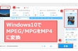 Windows10/11でMPGをMP4に変換