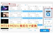 MTSをMOVに変換する方法「Windows10・11」無劣化