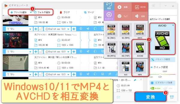 MP4をAVCHDに・AVCHDをMP4に変換「Windows10/11」