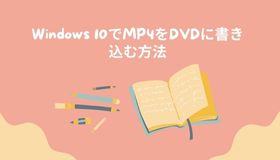 Windows 10でMP4をDVDに書き込む方法