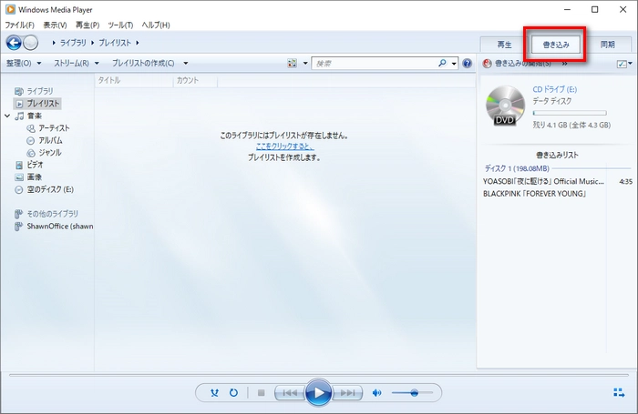 Windows Media PlayerでMP4をDVDに書き込む