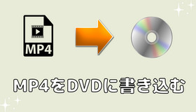 MP4をDVDに書き込む