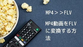 MP4 FLV変換