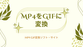 MP4をGIFに変換