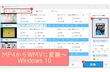 MP4 WMV 変換 Windows 10