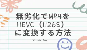 mp4 hevc 変換 