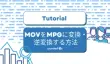 MOVをMPGに変換