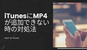 itunes mp4 追加 できない