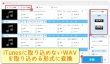 iTunesにWAVを取り込む方法