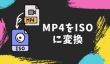 MP4をISOに変換