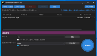 MP4 M4A変換フリーソフト Helium