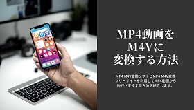 MP4 M4V変換