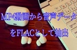 MP4 FLAC 変換