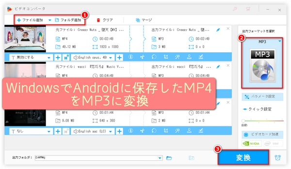 WindowsでAndroidに保存したMP4をMP3に変換