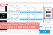 Windows Media Playerで音楽が再生できない時の解決策