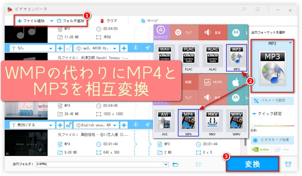 WMP代替ソフトでMP4をMP3に・MP3をMP4に変換