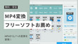MP4変換フリーソフト