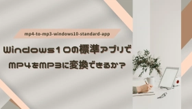 mp4 mp3 変換 windows10 標準