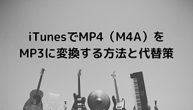 iTunesでMP4をMP3に変換