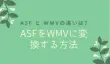 ASFをWMVに変換