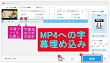 MP4字幕追加