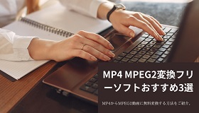 MP4 MPEG2変換