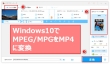 MPG MP4変換 Windows10