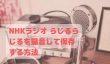 NHKラジオ らじるらじる 録音