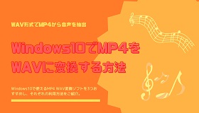 MP4 WAV変換 Windows10