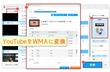 YouTubeをダウンロードしてWMAに変換「簡単・高速」