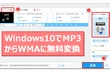 Windows10/11でMP3からWMAに変換するフリーソフトおすすめ