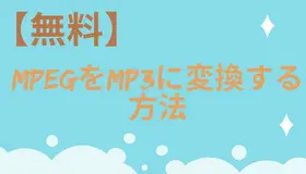 【無料】MPEGをMP3に変換する方法