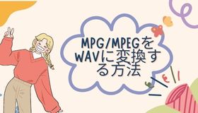 MPG/MPEGをWAVに変換する方法