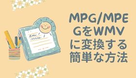 MPG/MPEGをWMVに変換する簡単な方法