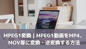 MPEG1変換