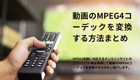 MPEG4変換