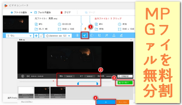 MPG分割フリーソフトでMPGファイルを分割・トリミング